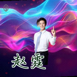 赵霆